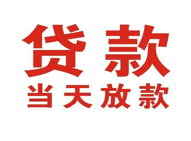 邵武个人借钱|邵武借钱公司|邵武个人周转借款